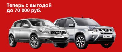 «МегаАльянс»: Nissan Qashqai и Nissan X-trail выгоднее на 60 и 70 тысяч рублей
